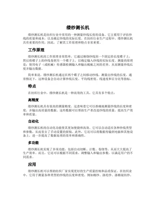 缕纱测长机