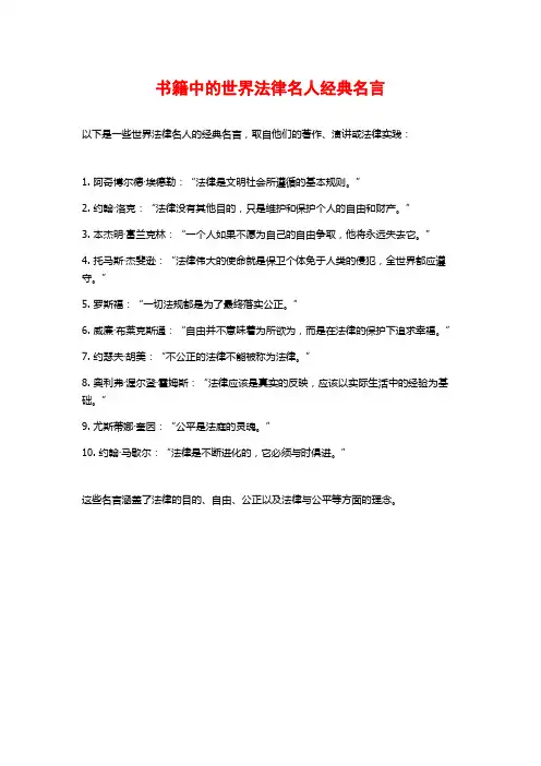 书籍中的世界法律名人经典名言