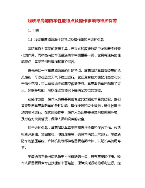 浅谈举高消防车性能特点及操作事项与维护保养