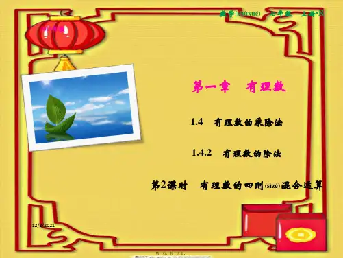七年级数学 第1章 有理数 1.4 有理数的乘除法 1.4.2 第2课时 有理数的四则混合运算