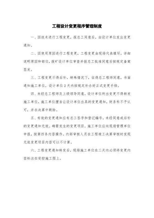 工程设计变更程序管理制度