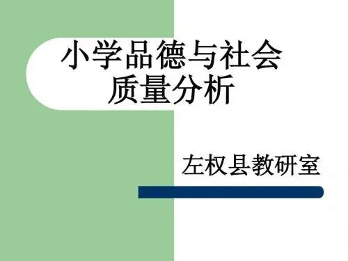 小学六年级品德与社会 质量分析