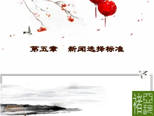 5-新闻选择标准
