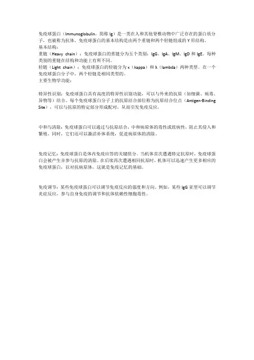 试述免疫球蛋白的基本结构及其主要生物学功能