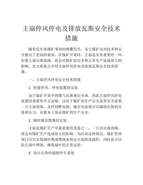 主扇停风停电及排放瓦斯安全技术措施