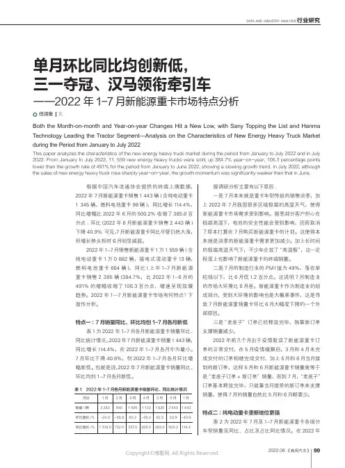 单月环比同比均创新低，三一夺冠、汉马领衔牵引车——2022 年1-7 月新能源重卡市场特点分析