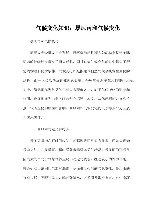 气候变化知识：暴风雨和气候变化