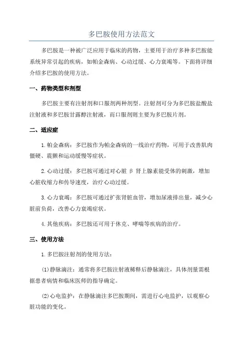 多巴胺使用方法范文