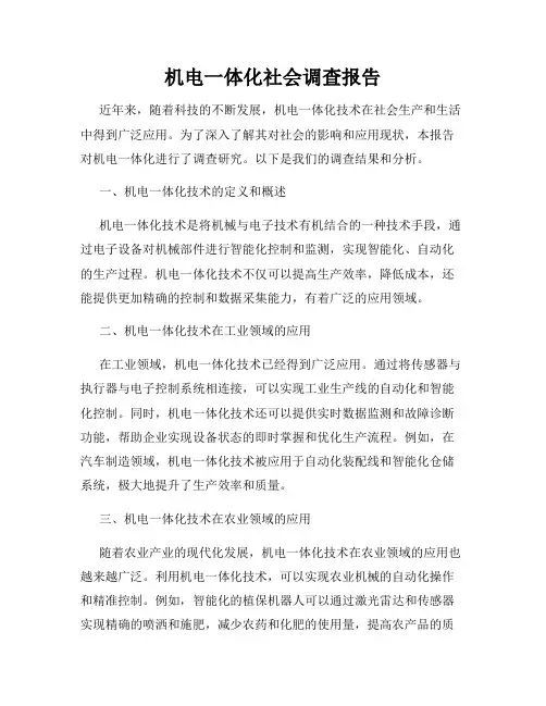 机电一体化社会调查报告