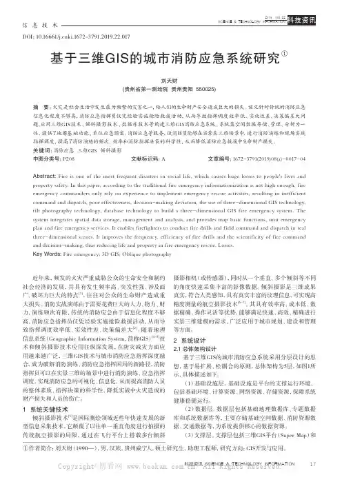 基于三维GIS的城市消防应急系统研究