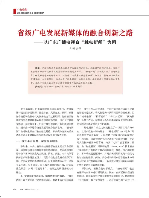 省级广电发展新媒体的融合创新之路——以广东广播电视台“触电新闻”为例