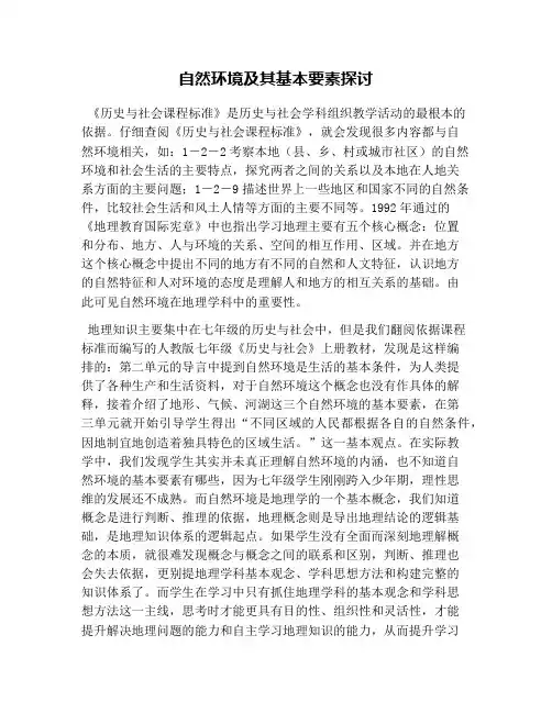 自然环境及其基本要素探讨
