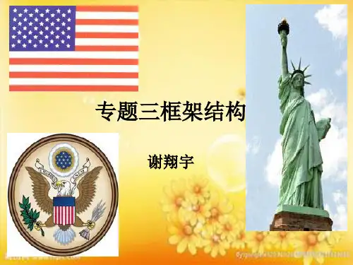 高中政治选修三主题三至专题五详尽框架结构ppt