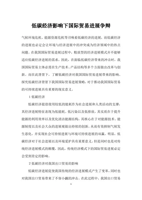 低碳经济影响下国际贸易发展研究