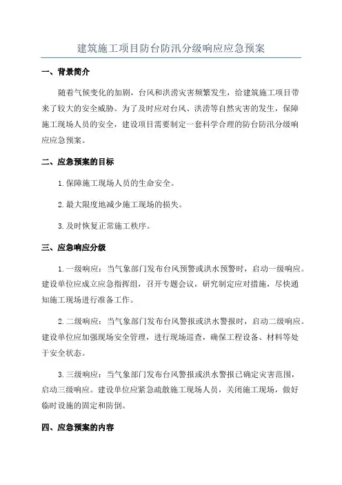 建筑施工项目防台防汛分级响应应急预案
