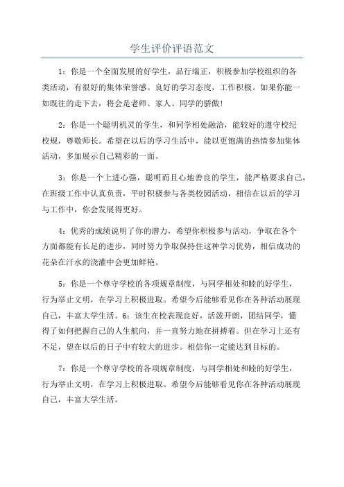 学生评价评语范文
