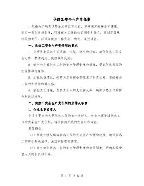 供热工安全生产责任制（三篇）