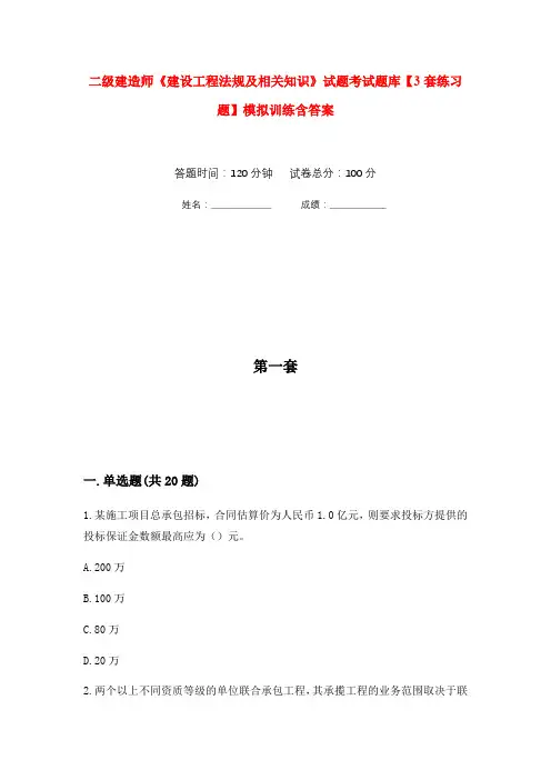 二级建造师《建设工程法规及相关知识》试题考试题库【3套练习题】模拟训练含答案(第3次)