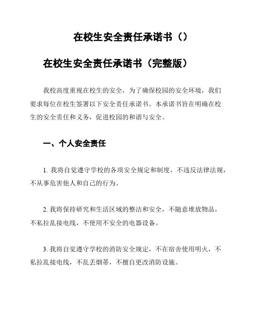 在校生安全责任承诺书()