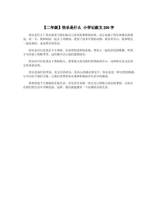 【二年级】快乐是什么 小学记叙文200字