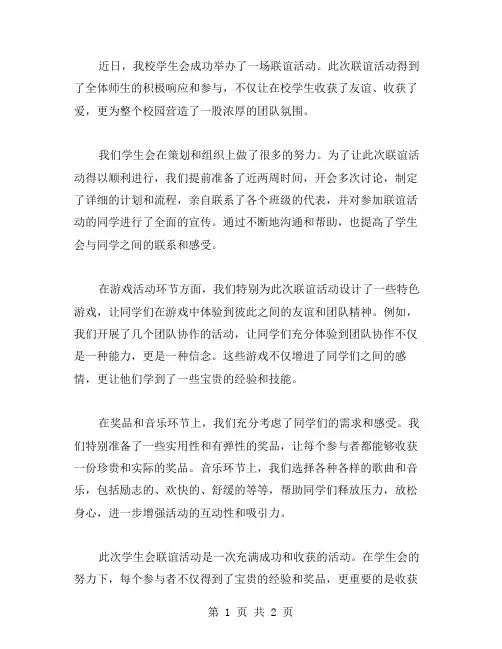 学生会联谊活动总结、联谊会活动总结范文