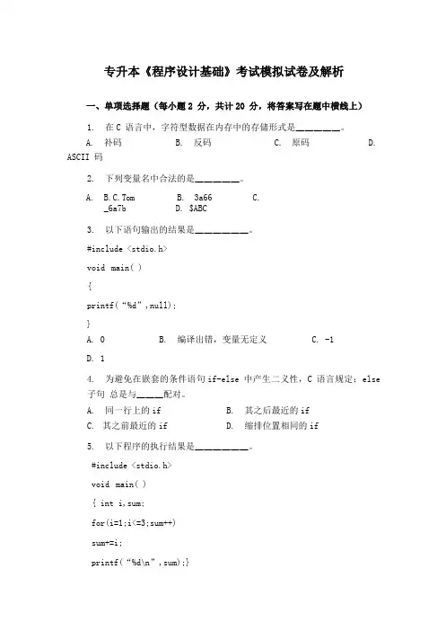 专升本《程序设计基础》考试模拟试卷及解析