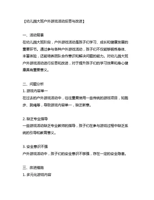 幼儿园大班户外游戏活动反思与改进 幼儿园游戏
