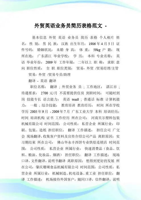 外贸英语业务员简历表格范文.doc