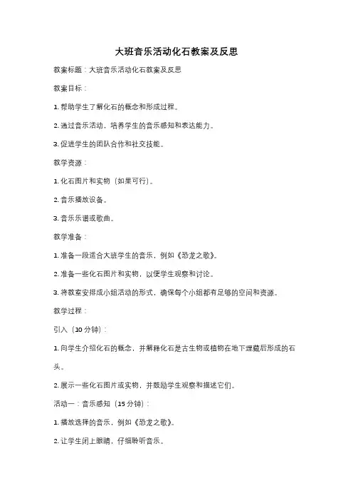 大班音乐活动化石教案及反思