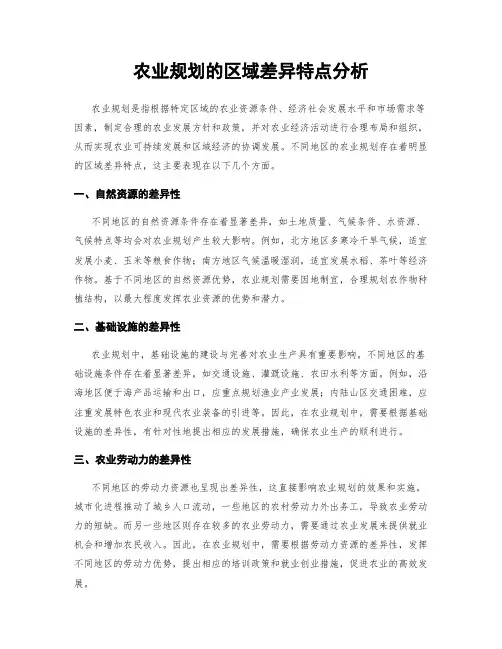 农业规划的区域差异特点分析