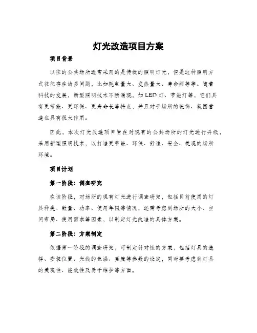 灯光改造项目方案