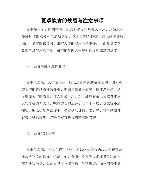 夏季饮食的禁忌与注意事项