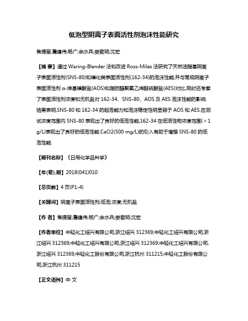 低泡型阴离子表面活性剂泡沫性能研究