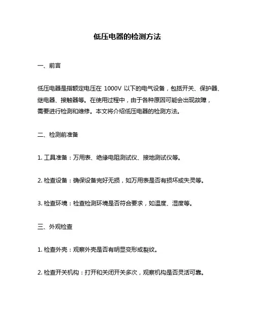 低压电器的检测方法
