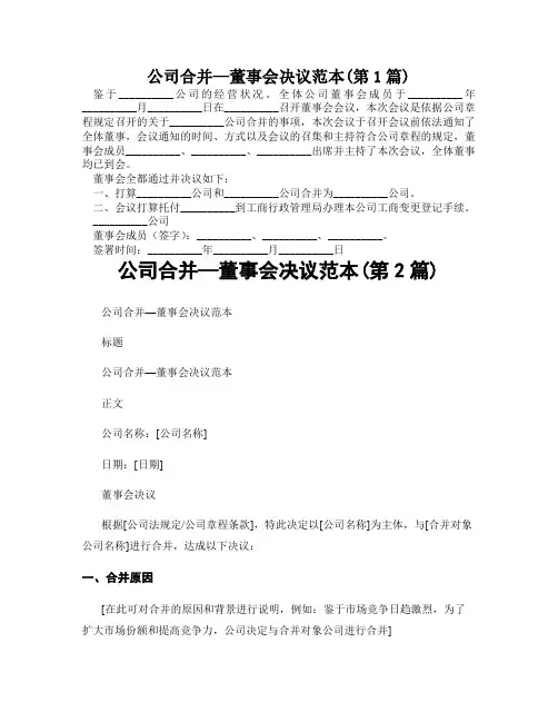 公司合并—董事会决议范本(精选2篇)