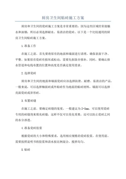 厨房卫生间贴砖施工方案