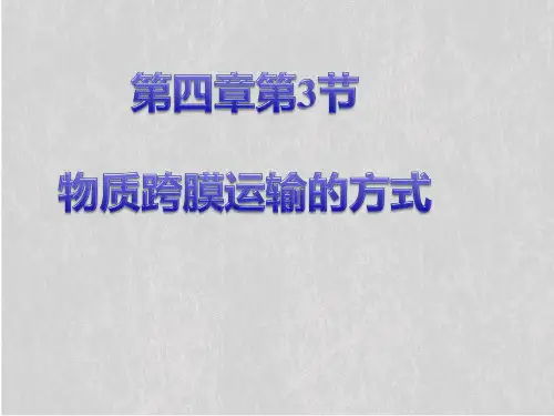 第四章第3节物质跨膜运输的方式