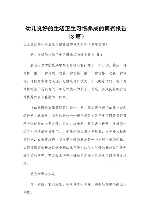 幼儿良好的生活卫生习惯养成的调查报告(3篇)