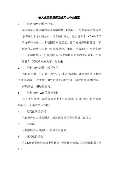 嵌入式系统原理及应用大作业题目