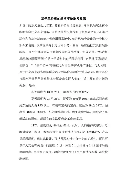 基于单片机的温湿度检测及显示.doc