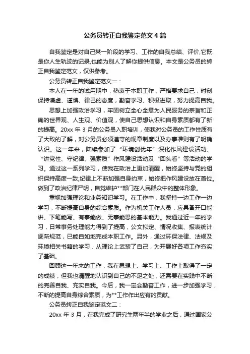 公务员转正自我鉴定范文4篇