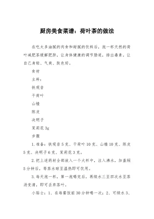 厨房美食菜谱：荷叶茶的做法