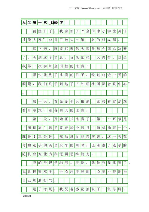 六年级叙事作文：人生第一次_1200字