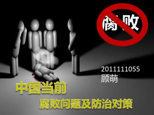形势与政策腐败PPT课件