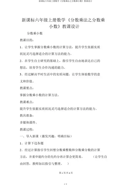 新课标六年级上册数学《分数乘法之分数乘小数》教案