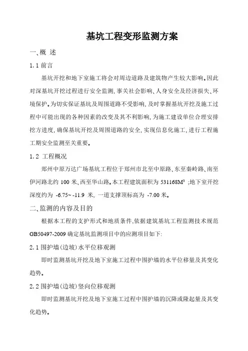 基坑工程变形监测方案