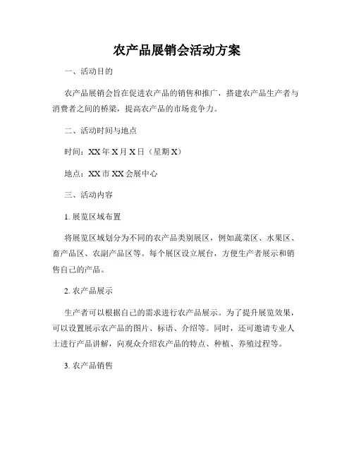 农产品展销会活动方案