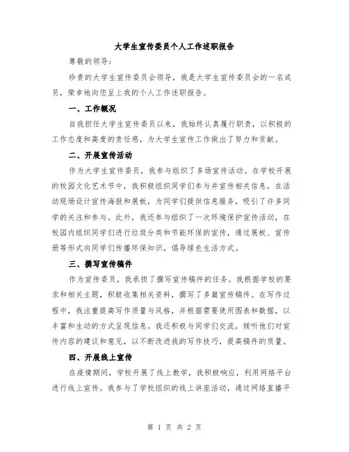 大学生宣传委员个人工作述职报告