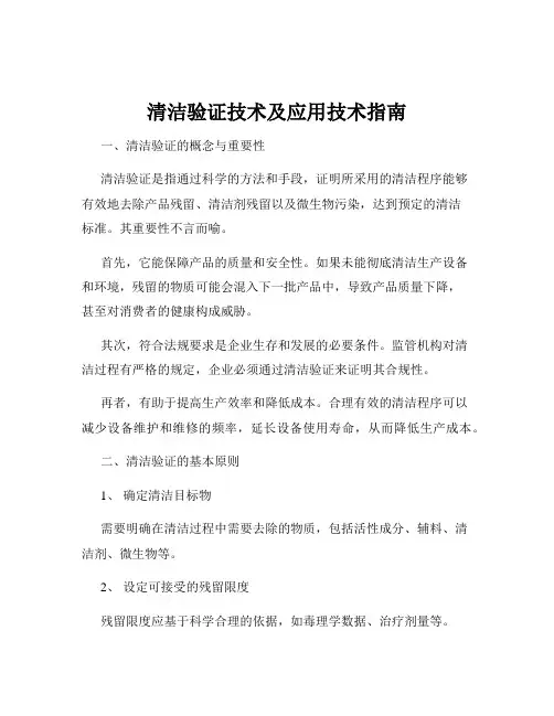 清洁验证技术及应用技术指南