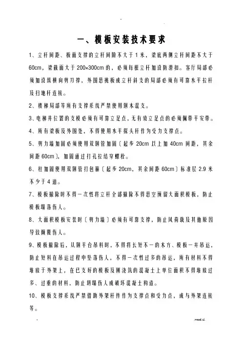 模板工程安装要求及常见质量通病及防治措施